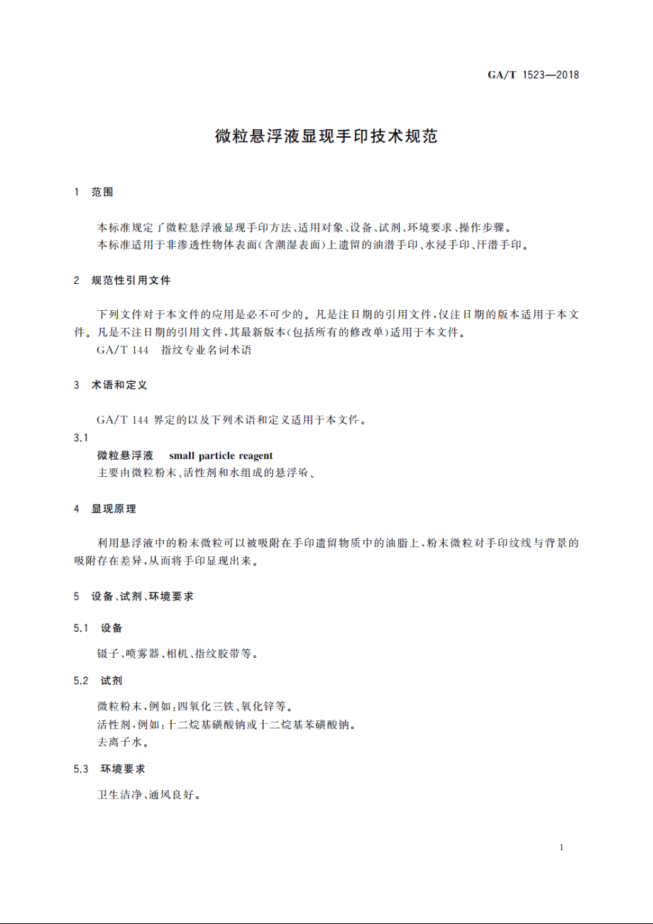 微粒悬浮液显现手印技术规范 GAT 1523-2018.pdf_第3页