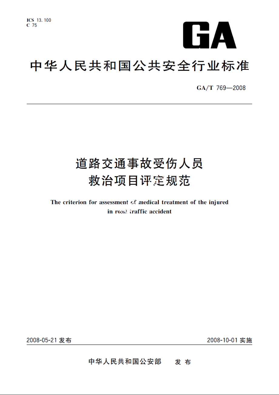 道路交通事故受伤人员救治项目评定规范 GAT 769-2008.pdf_第1页