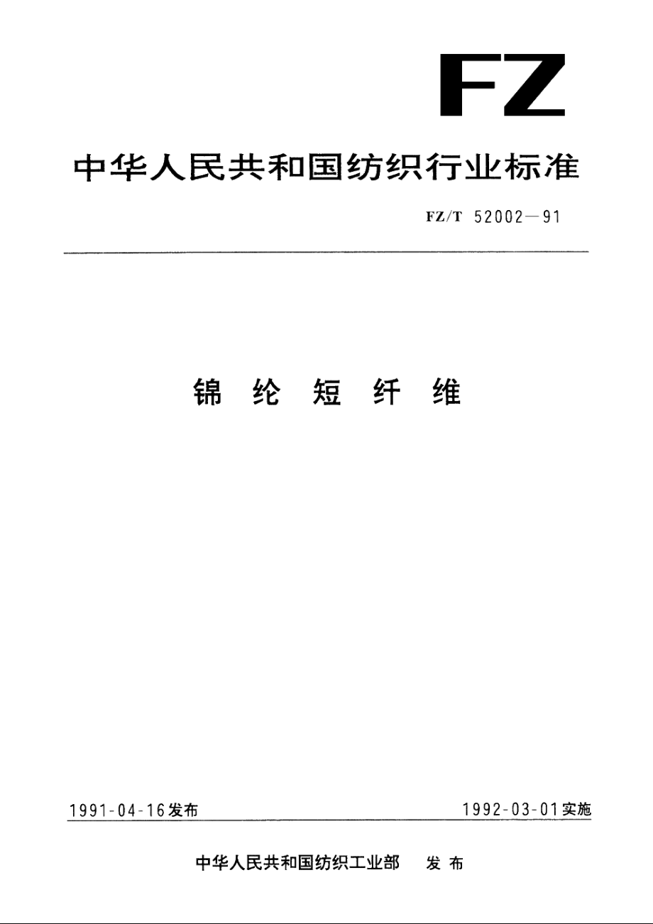 锦纶短纤维 FZT 52002-1991.pdf_第1页