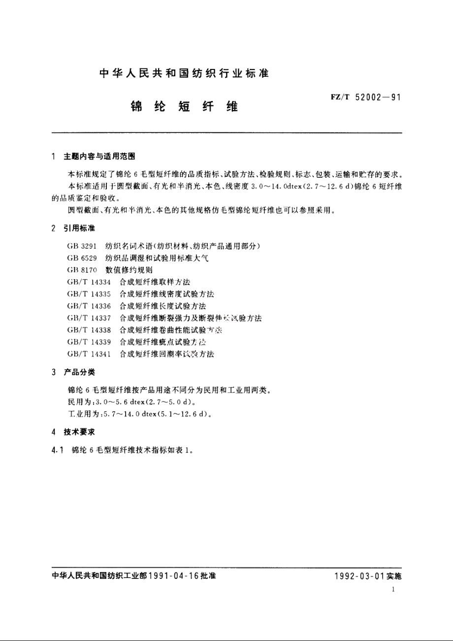 锦纶短纤维 FZT 52002-1991.pdf_第2页