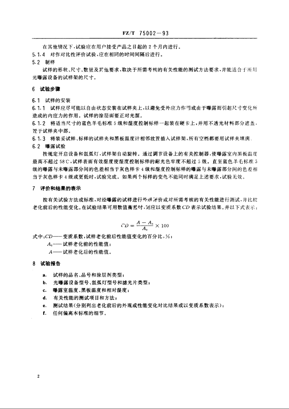 涂层织物　光加速老化试验方法　氙弧法 FZT 75002-1993.pdf_第3页