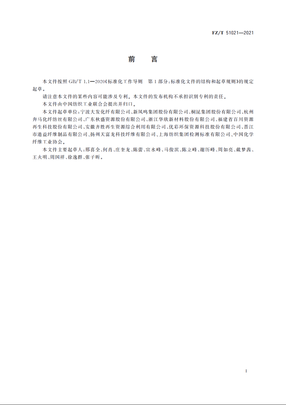 纤维级聚对苯二甲酸乙二醇酯(PET)泡料 FZT 51021-2021.pdf_第2页