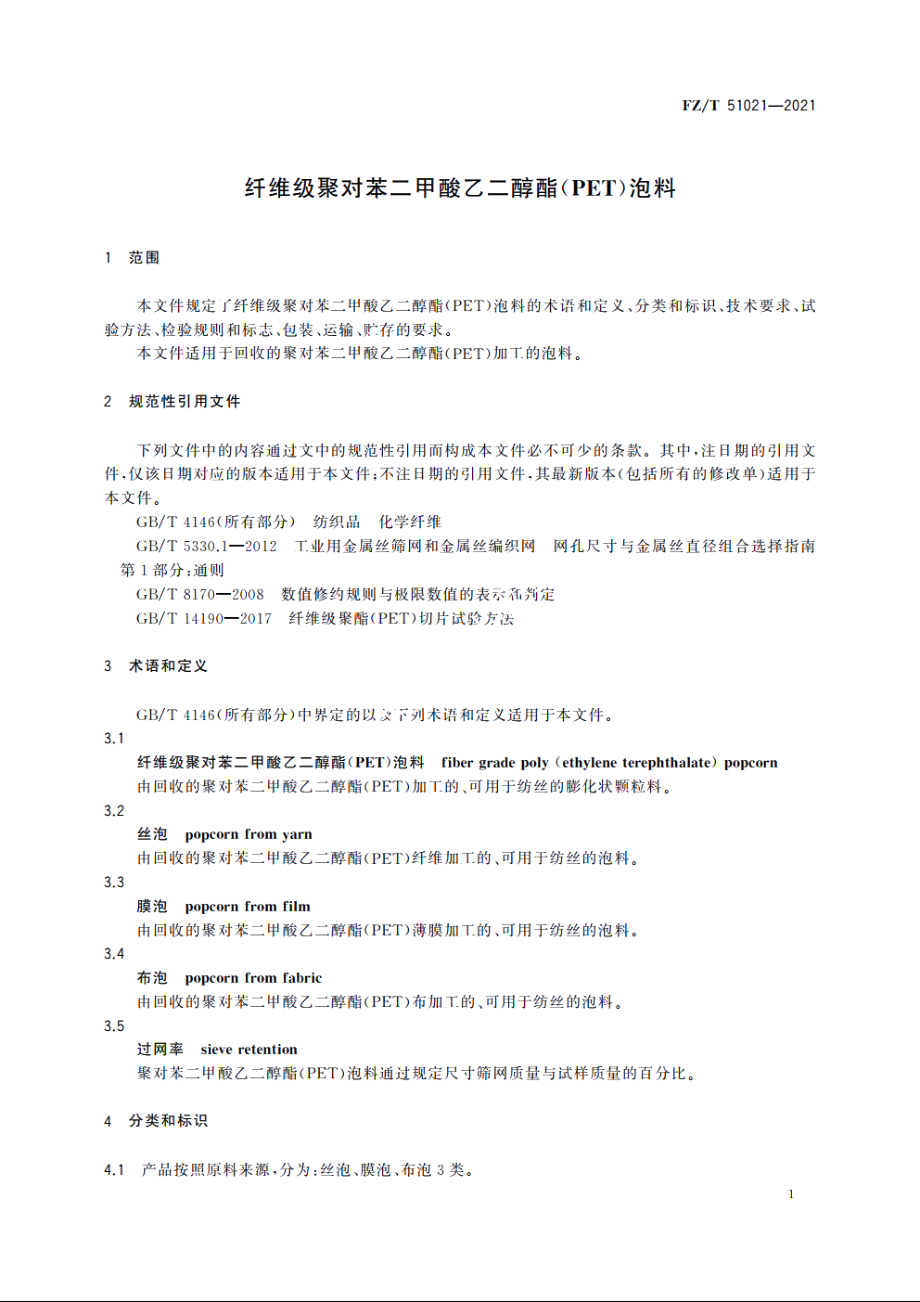 纤维级聚对苯二甲酸乙二醇酯(PET)泡料 FZT 51021-2021.pdf_第3页