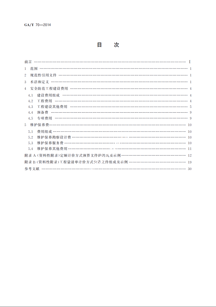 安全防范工程建设与维护保养费用预算编制办法 GAT 70-2014.pdf_第2页