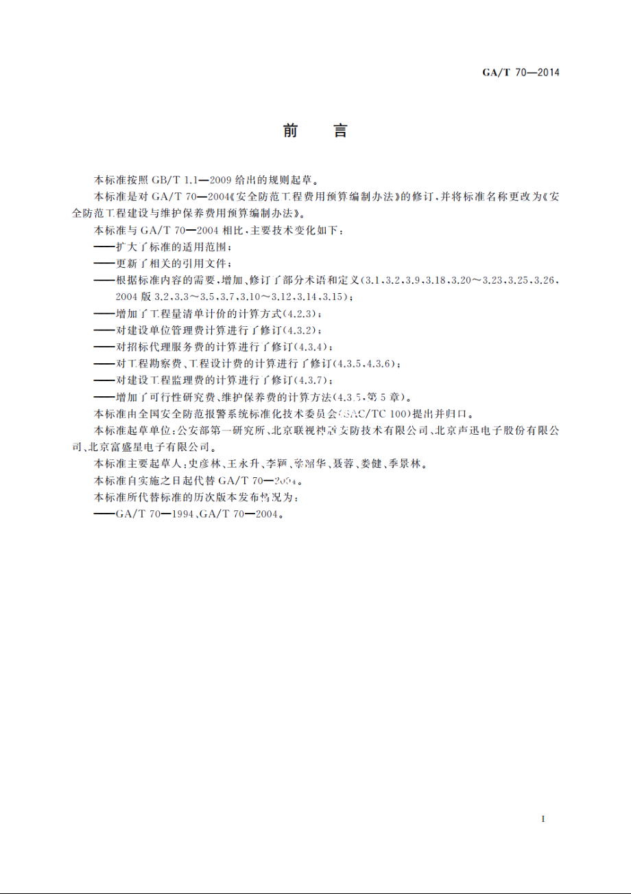 安全防范工程建设与维护保养费用预算编制办法 GAT 70-2014.pdf_第3页