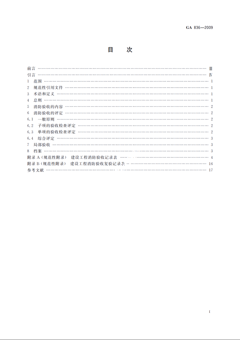 建设工程消防验收评定规则 GA 836-2009.pdf_第2页