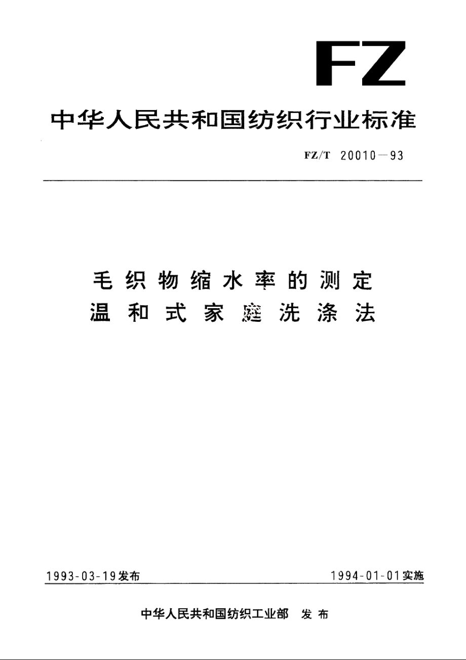 毛织物缩水率的测定　温和式家庭洗涤法 FZT 20010-1993.pdf_第1页