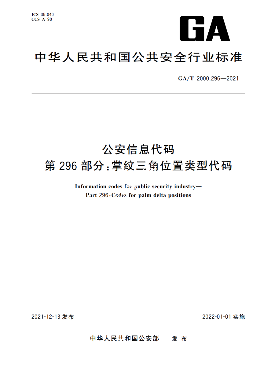 公安信息代码　第296部分：掌纹三角位置类型代码 GAT 2000.296-2021.pdf_第1页