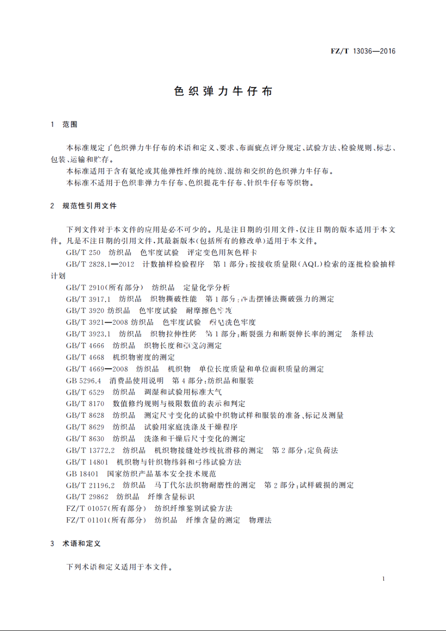 色织弹力牛仔布 FZT 13036-2016.pdf_第3页