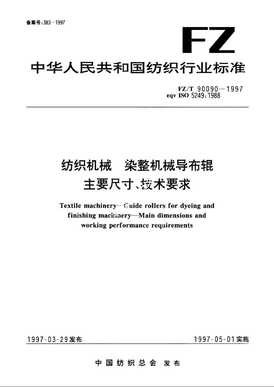 纺织机械　染整机木械导布辊　主要尺寸、技术要求 FZT 90090-1997.pdf_第1页