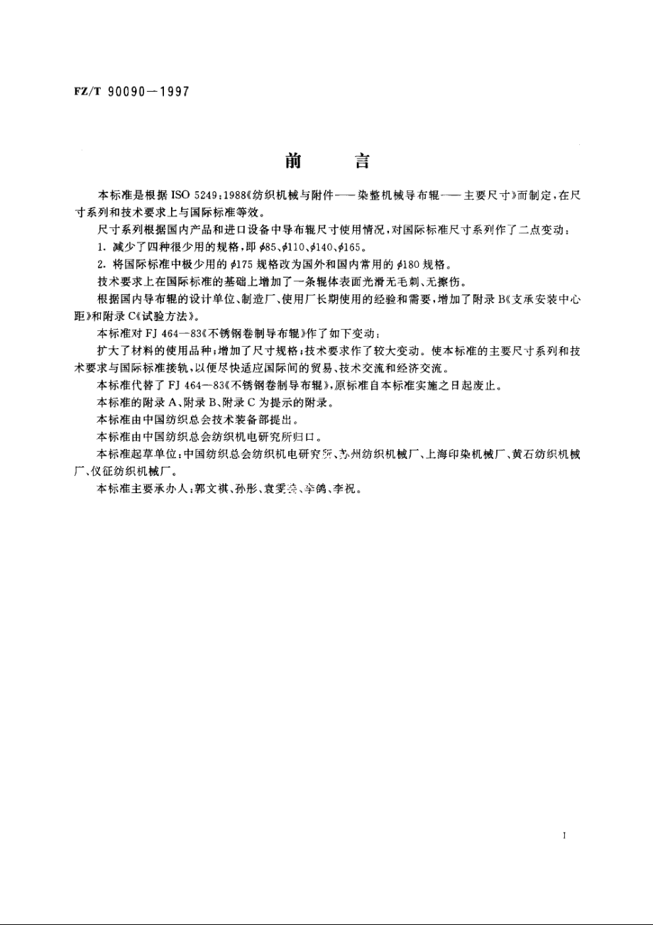 纺织机械　染整机木械导布辊　主要尺寸、技术要求 FZT 90090-1997.pdf_第2页