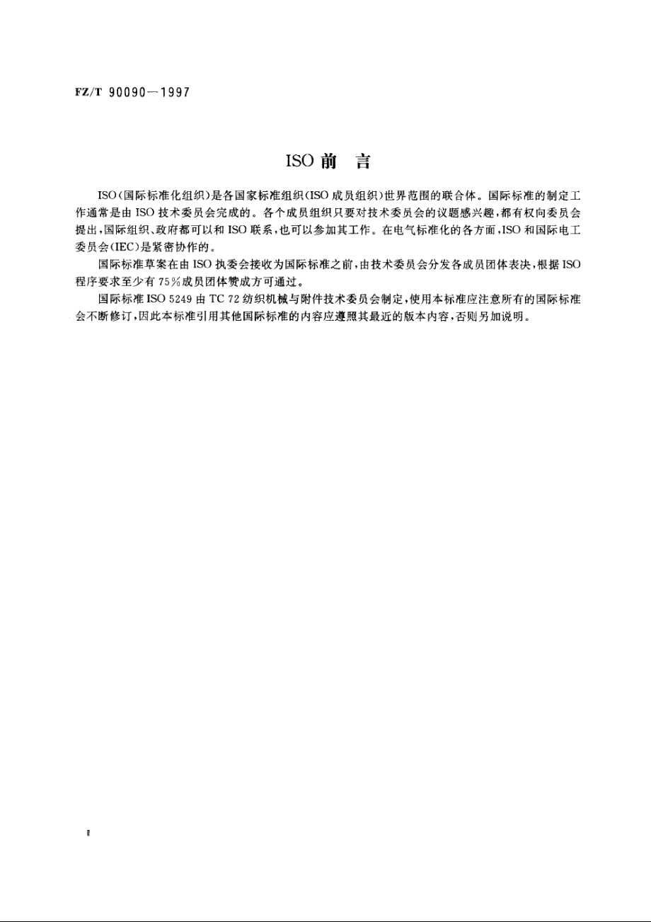 纺织机械　染整机木械导布辊　主要尺寸、技术要求 FZT 90090-1997.pdf_第3页