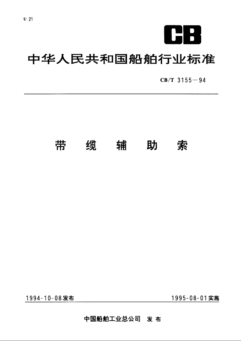 带缆辅助索 CBT 3155-1994.pdf_第1页