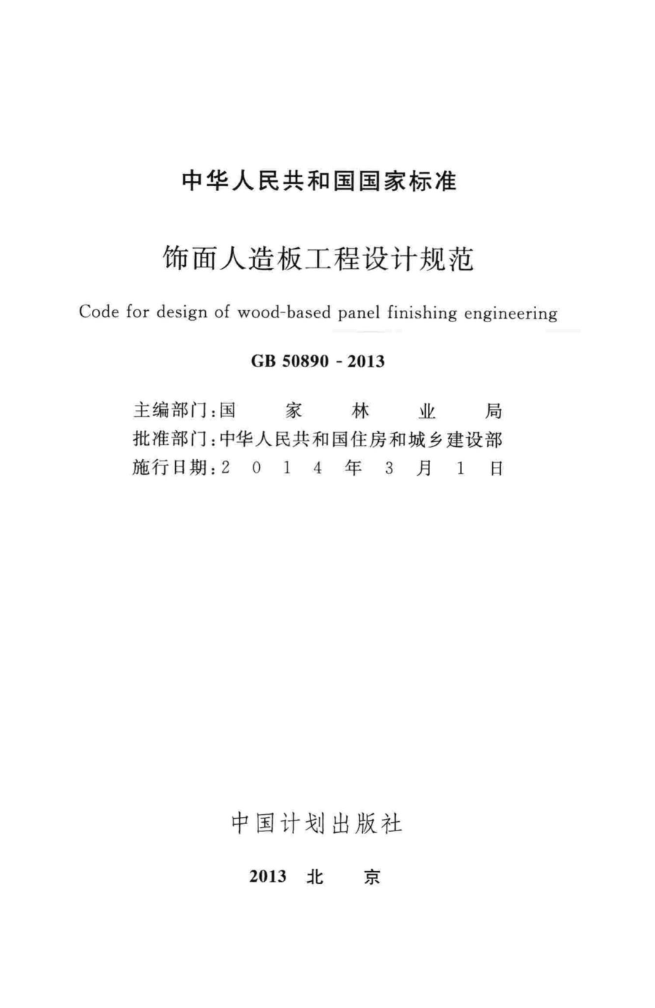 饰面人造板工程设计规范 GB50890-2013.pdf_第2页