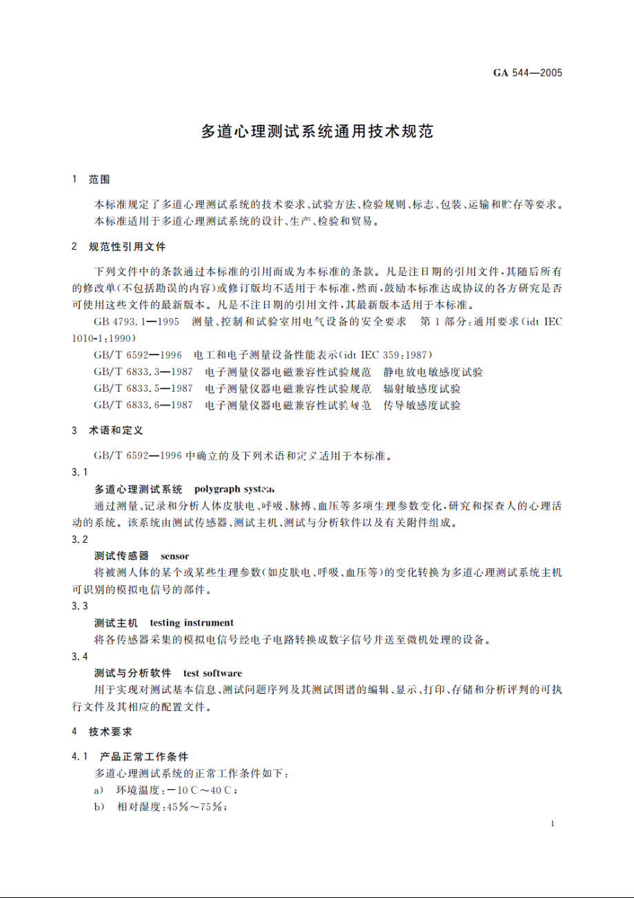 多道心理测试系统通用技术规范 GA 544-2005.pdf_第3页