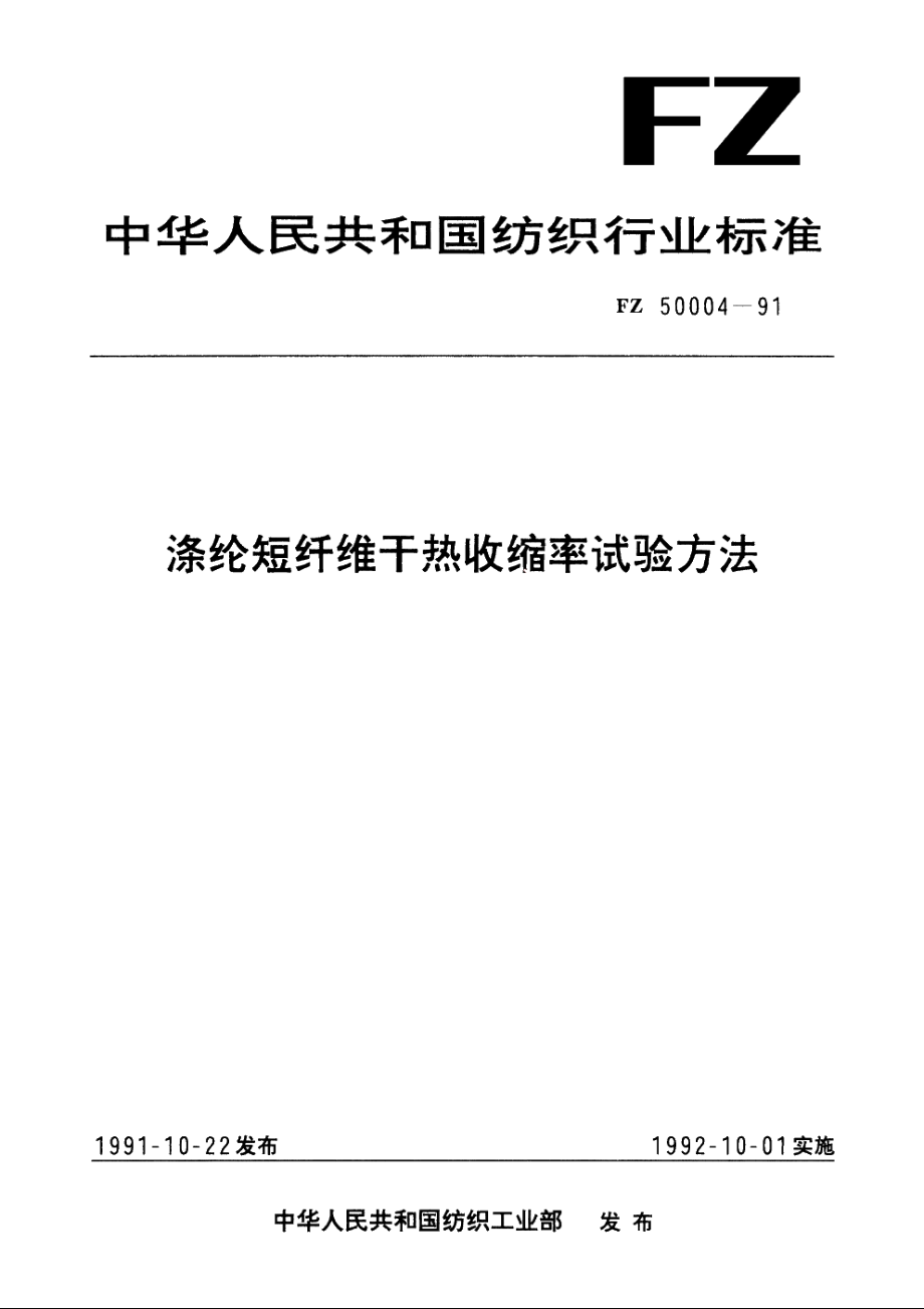 涤纶短纤维干热收缩率试验方法 FZ 50004-1991.pdf_第1页