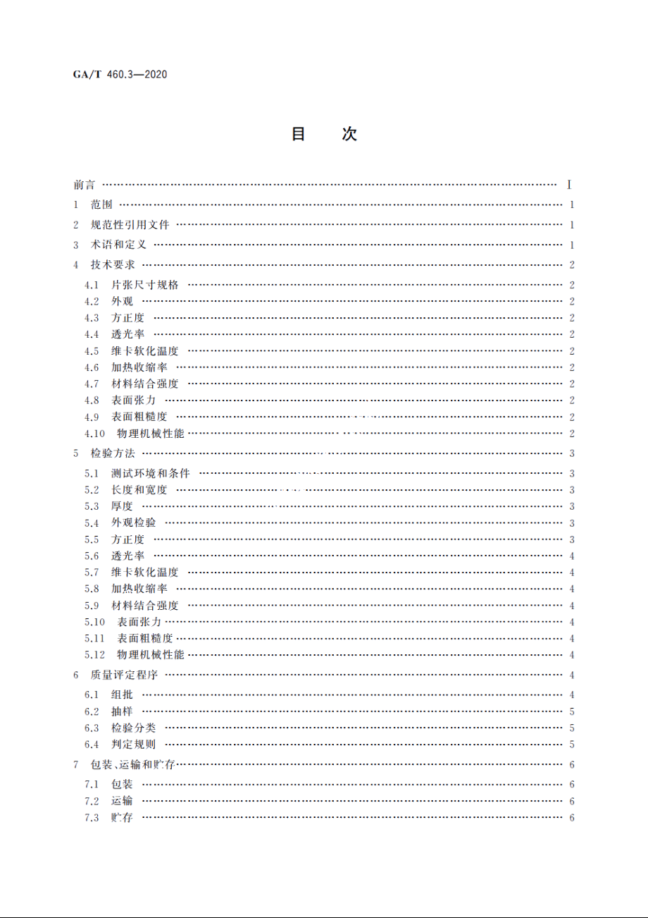 居民身份证卡体材料及打印薄膜技术规范　第3部分：制卡用保护层PETG薄膜 GAT 460.3-2020.pdf_第2页