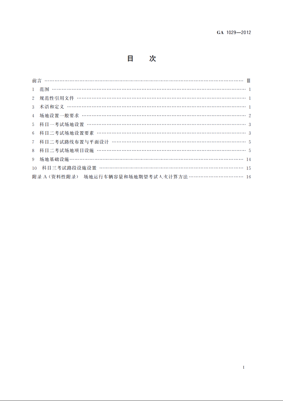 机动车驾驶人考试场地及其设施设置规范 GA 1029-2012.pdf_第2页