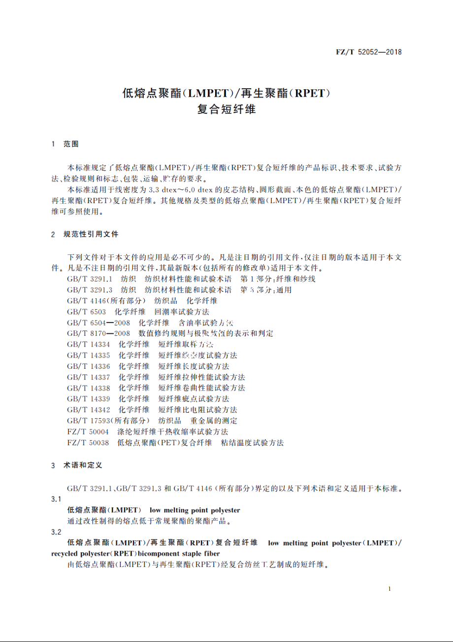 低熔点聚酯(LMPET)再生聚酯(RPET)复合短纤维 FZT 52052-2018.pdf_第3页