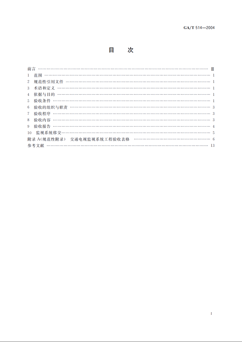 交通电视监视系统工程验收规范 GAT 514-2004.pdf_第2页