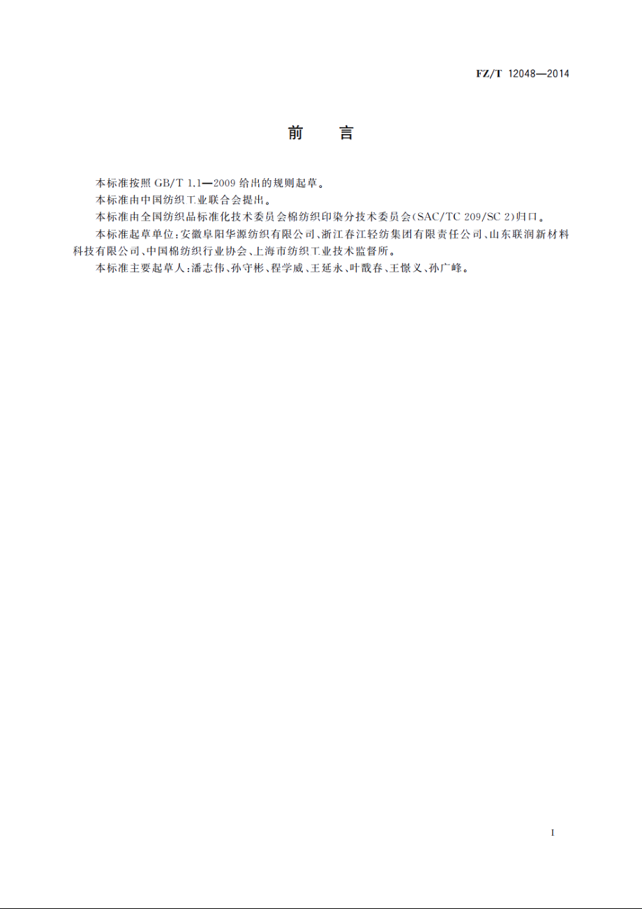 棉与羊毛混纺本色纱 FZT 12048-2014.pdf_第2页