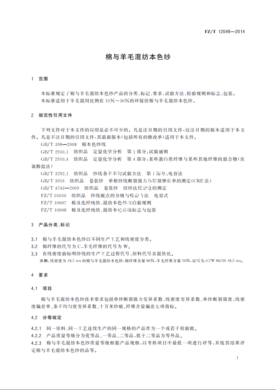 棉与羊毛混纺本色纱 FZT 12048-2014.pdf_第3页