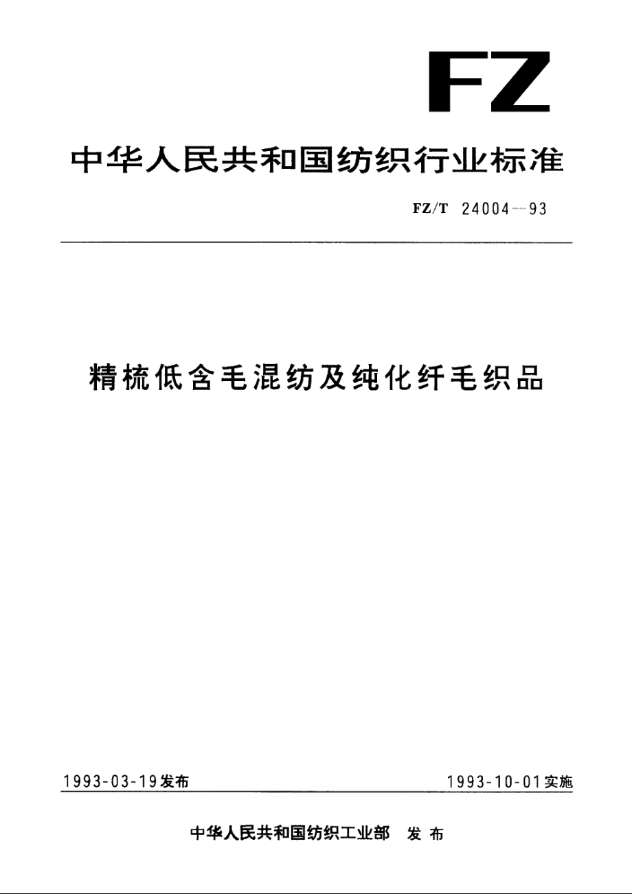 精梳低含毛混纺及纯化纤毛织品 FZT 24004-1993.pdf_第1页