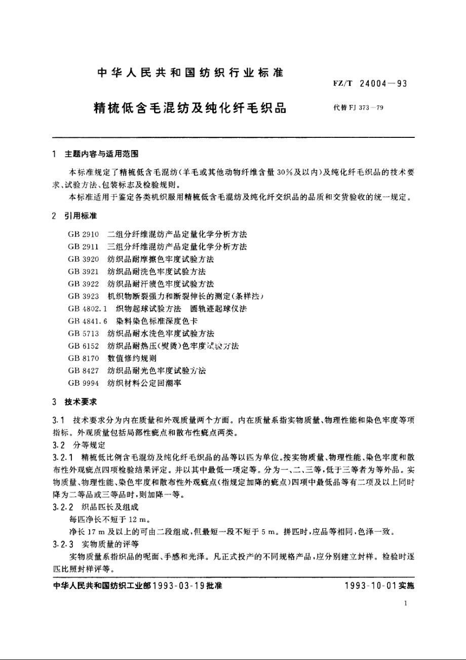 精梳低含毛混纺及纯化纤毛织品 FZT 24004-1993.pdf_第2页