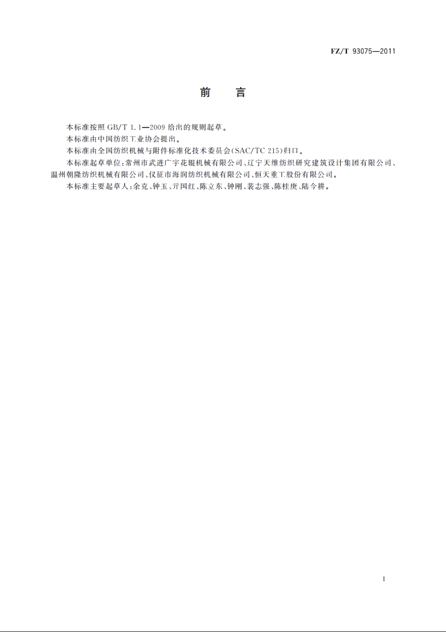 非织造布热轧机 FZT 93075-2011.pdf_第2页