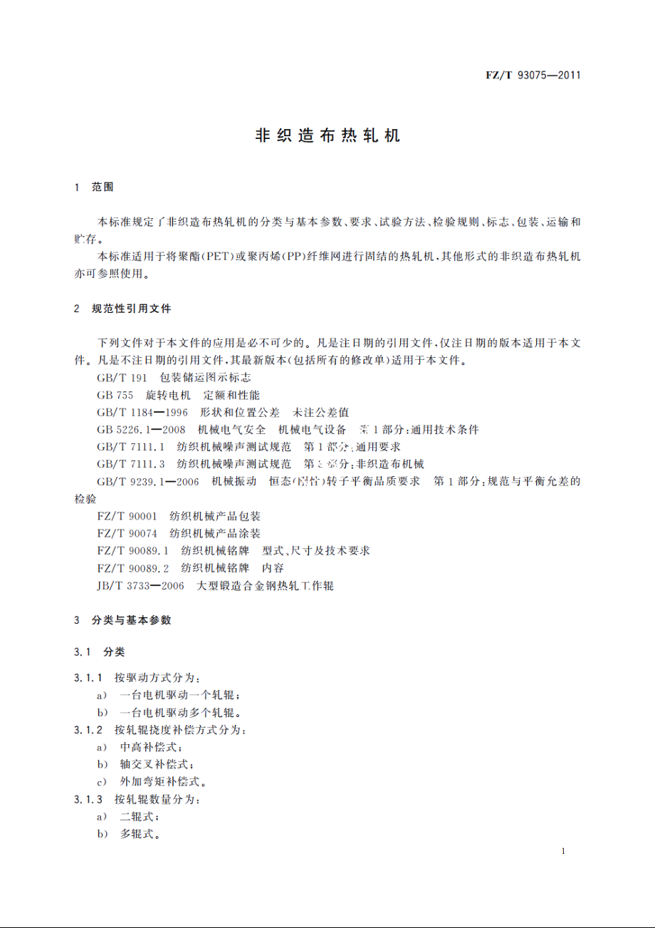 非织造布热轧机 FZT 93075-2011.pdf_第3页