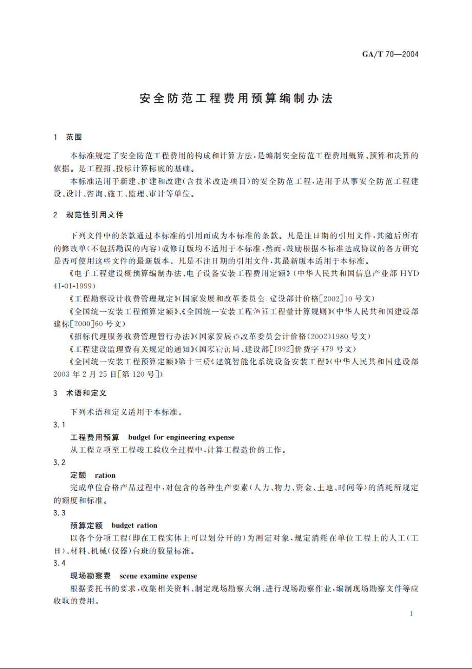 安全防范工程费用预算编制办法 GAT 70-2004.pdf_第3页