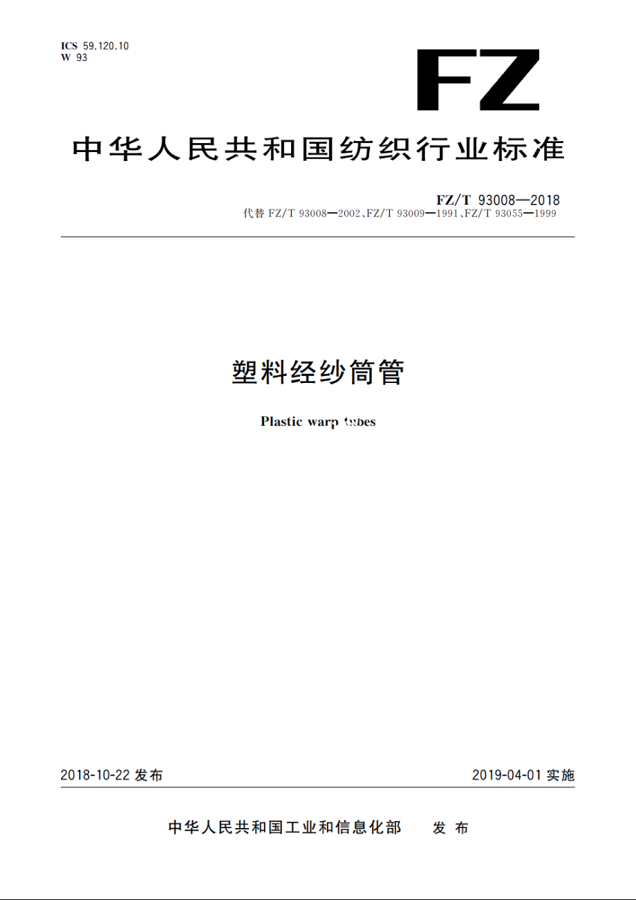 塑料经纱筒管 FZT 93008-2018.pdf_第1页