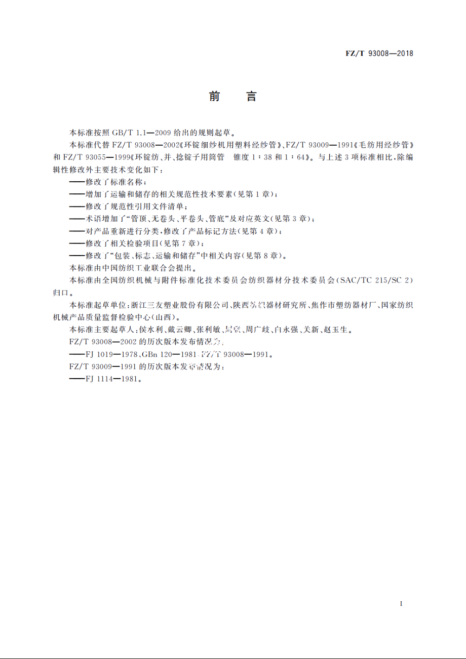 塑料经纱筒管 FZT 93008-2018.pdf_第2页