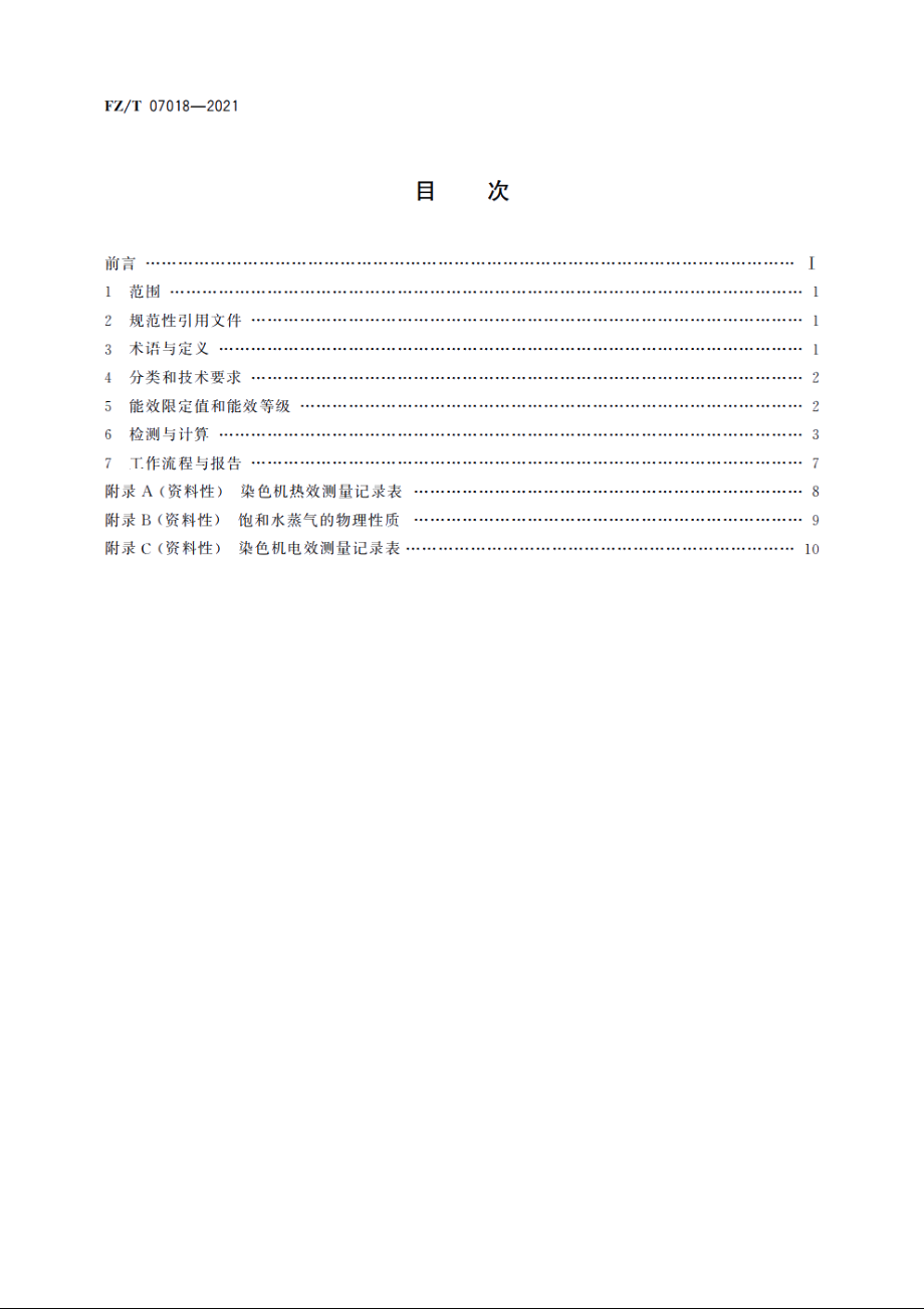 染色机能效限定值及能效等级 FZT 07018-2021.pdf_第2页