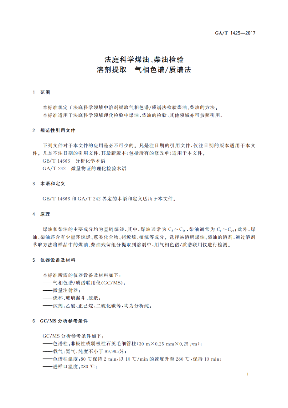 法庭科学煤油、柴油检验　溶剂提取　气相色谱质谱法 GAT 1425-2017.pdf_第3页