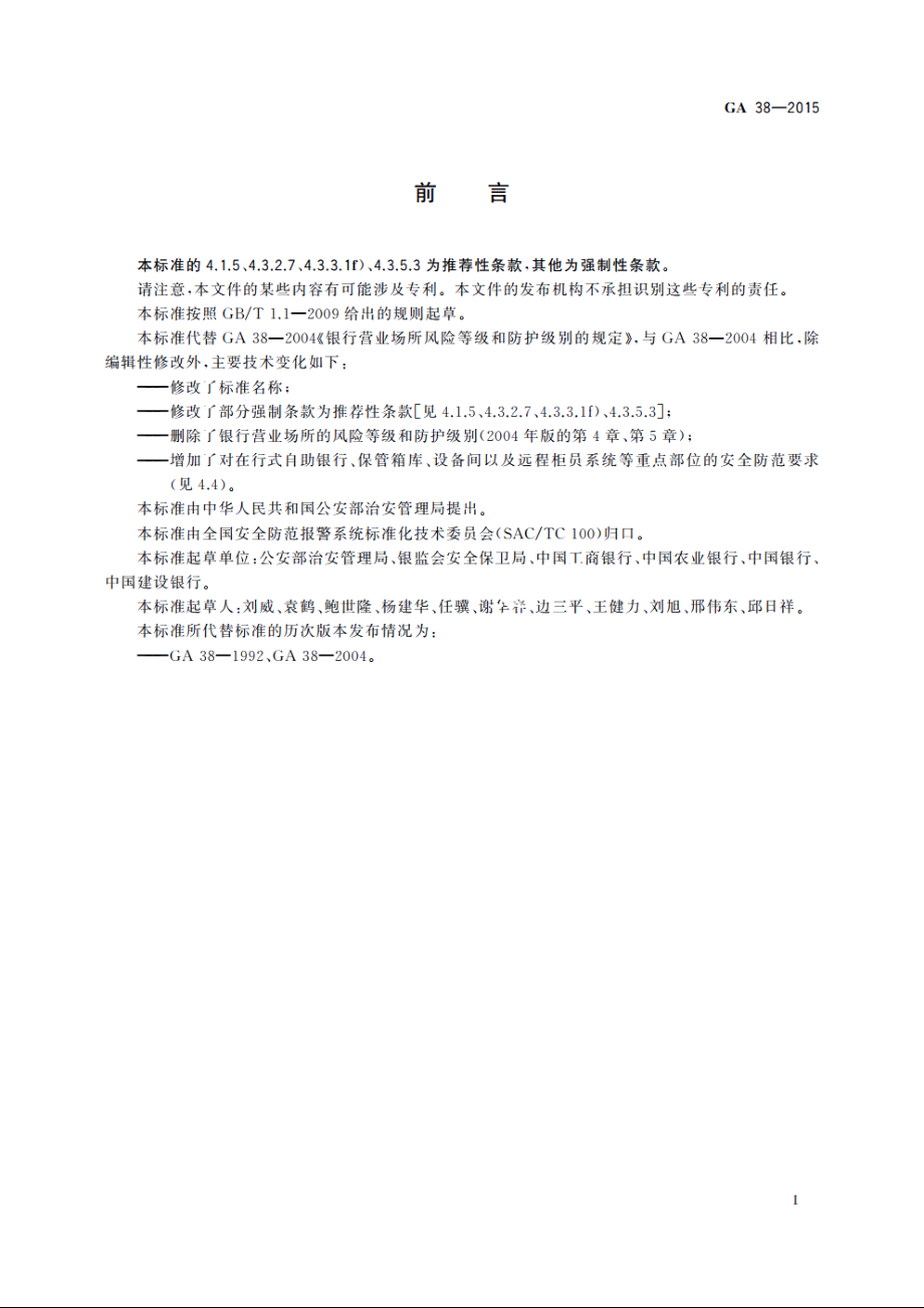 银行营业场所安全防范要求 GA 38-2015.pdf_第2页