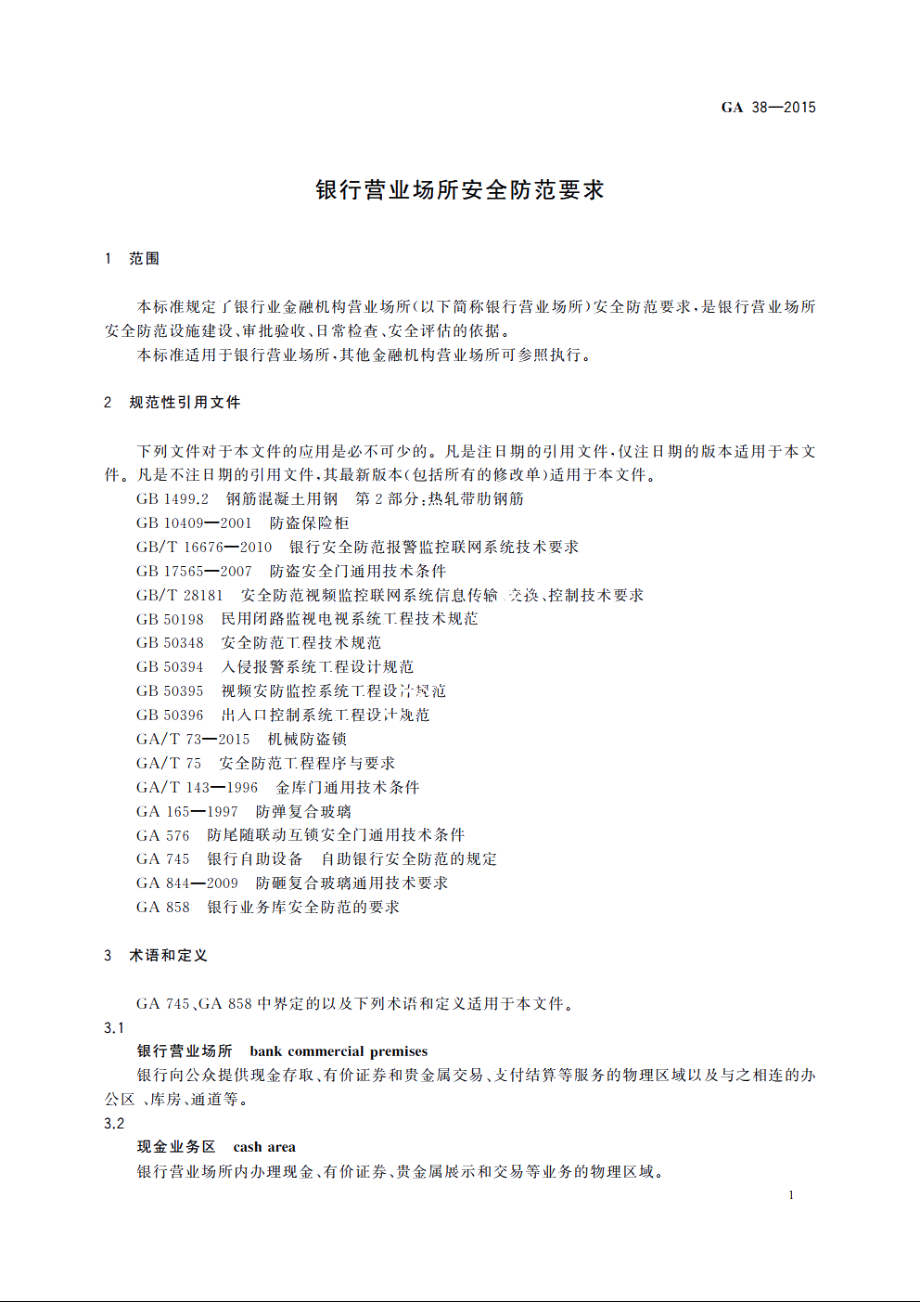 银行营业场所安全防范要求 GA 38-2015.pdf_第3页