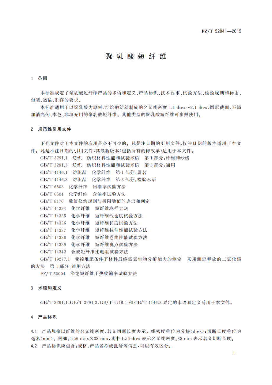 聚乳酸短纤维 FZT 52041-2015.pdf_第3页