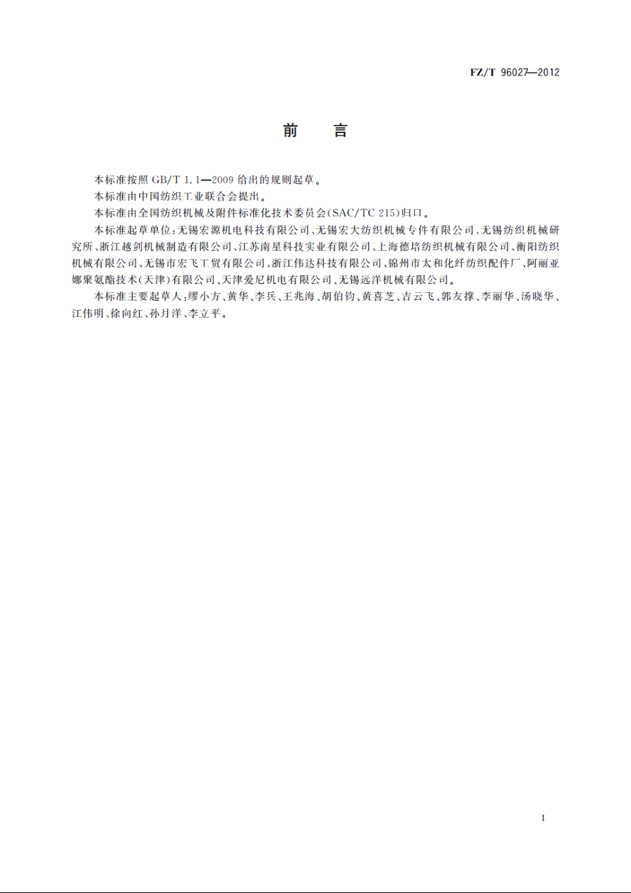 摩擦盘式假捻器 FZT 96027-2012.pdf_第2页