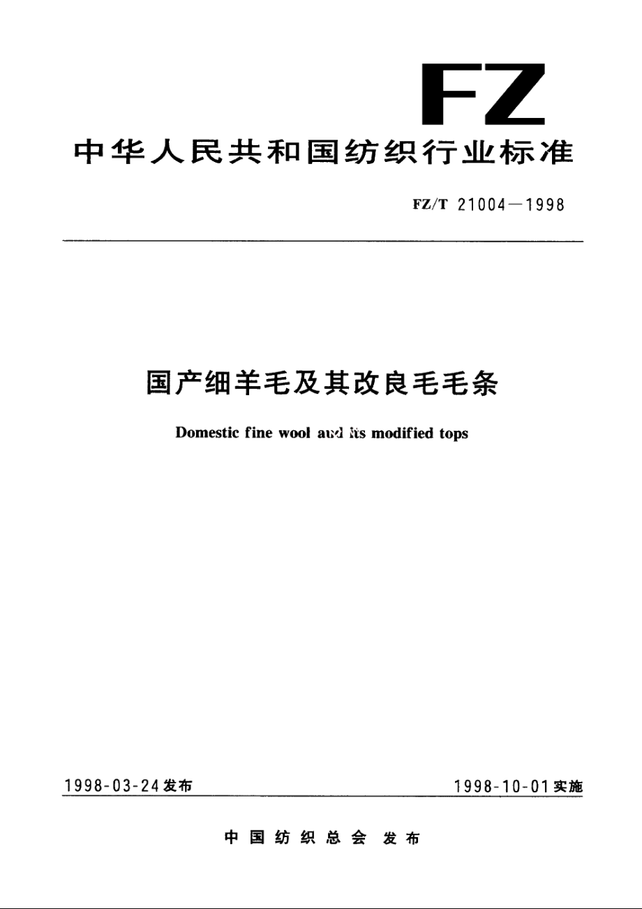 国产细羊毛及其改良毛毛条 FZT 21004-1998.pdf_第1页