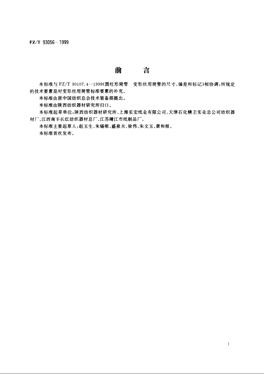 变形丝用筒管技术条件 FZT 93056-1999.pdf_第2页