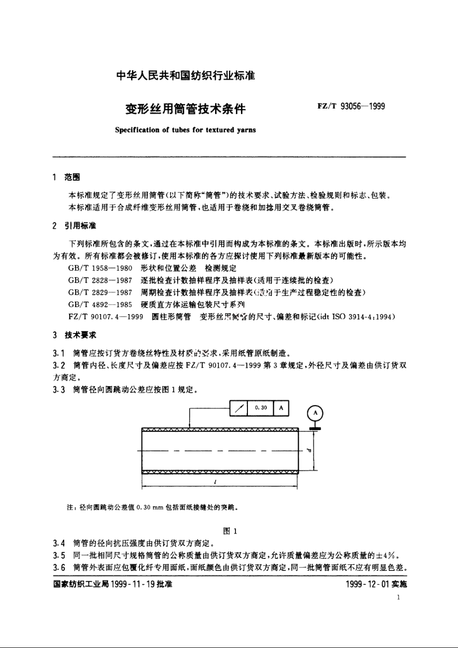 变形丝用筒管技术条件 FZT 93056-1999.pdf_第3页