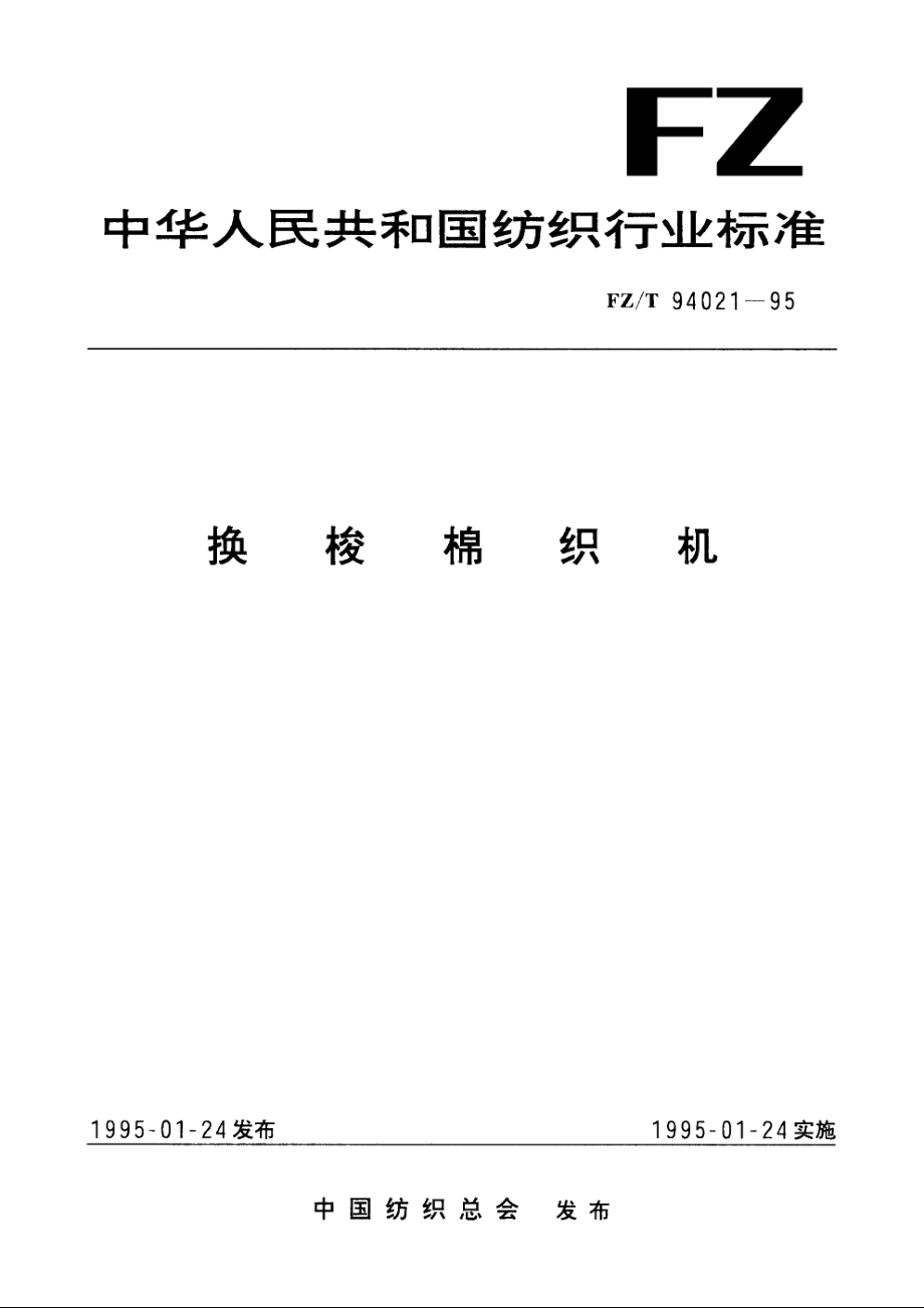 换梭棉织机 FZT 94021-1995.pdf_第1页