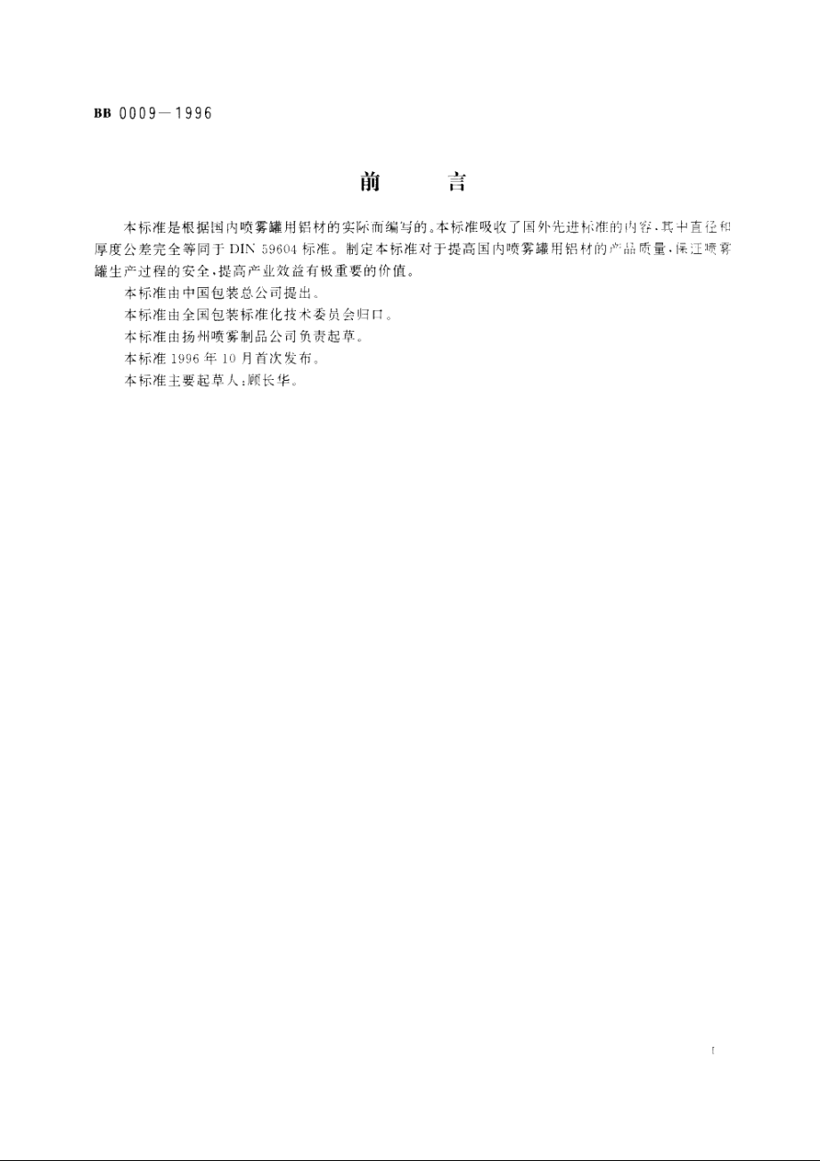 喷雾罐用铝材 BBT 0009-1996.pdf_第3页