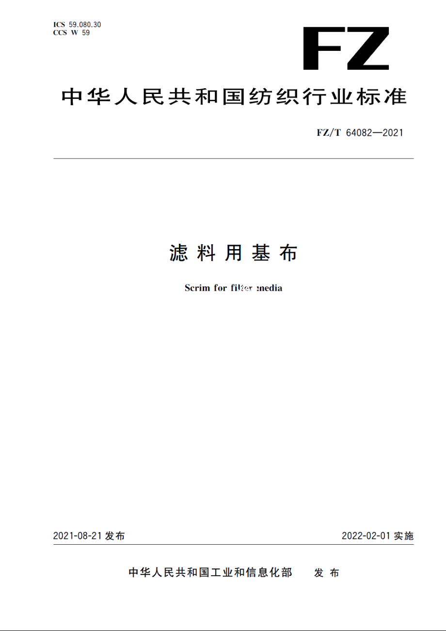 滤料用基布 FZT 64082-2021.pdf_第1页