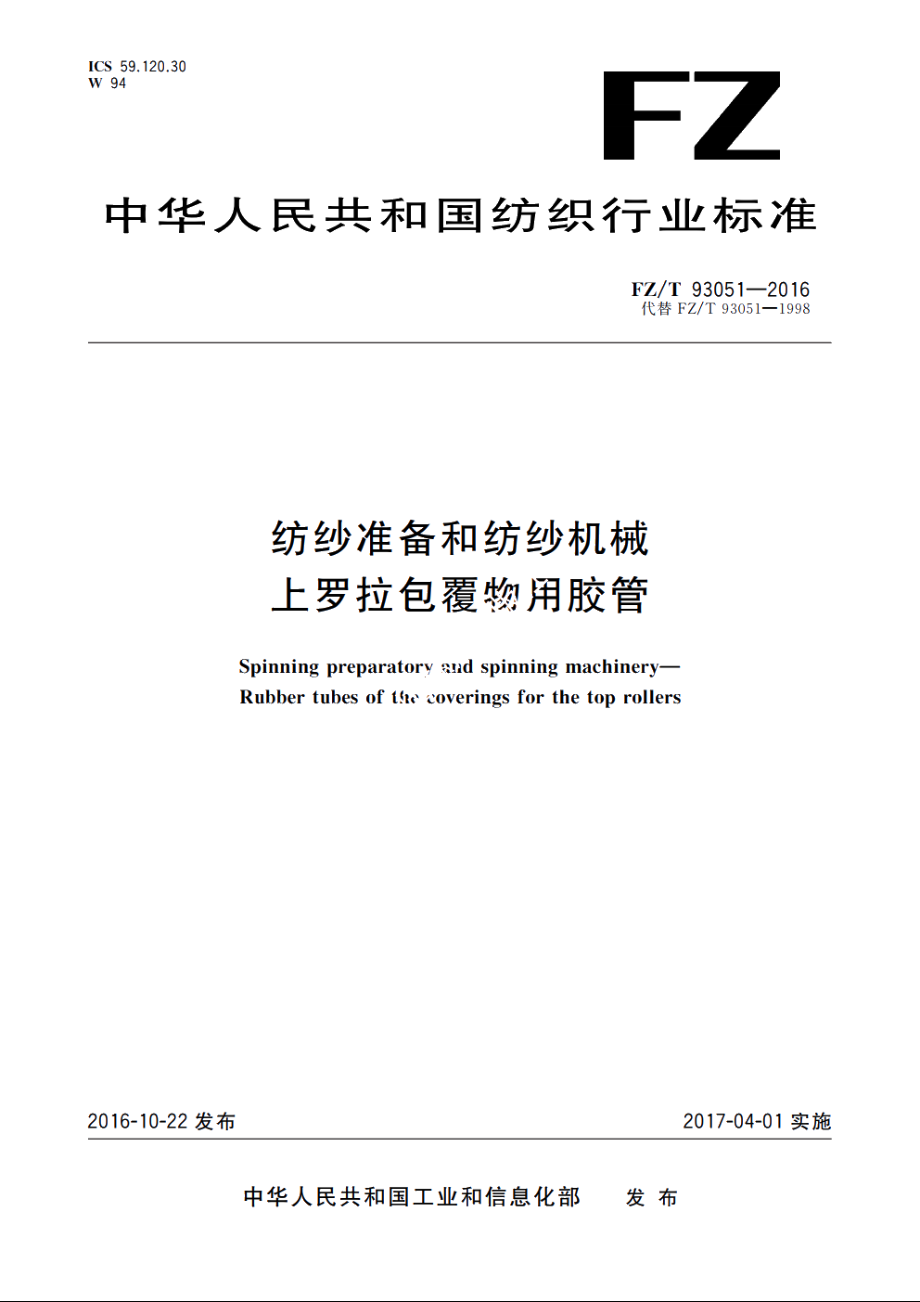 纺纱准备和纺纱机械　上罗拉包覆物用胶管 FZT 93051-2016.pdf_第1页