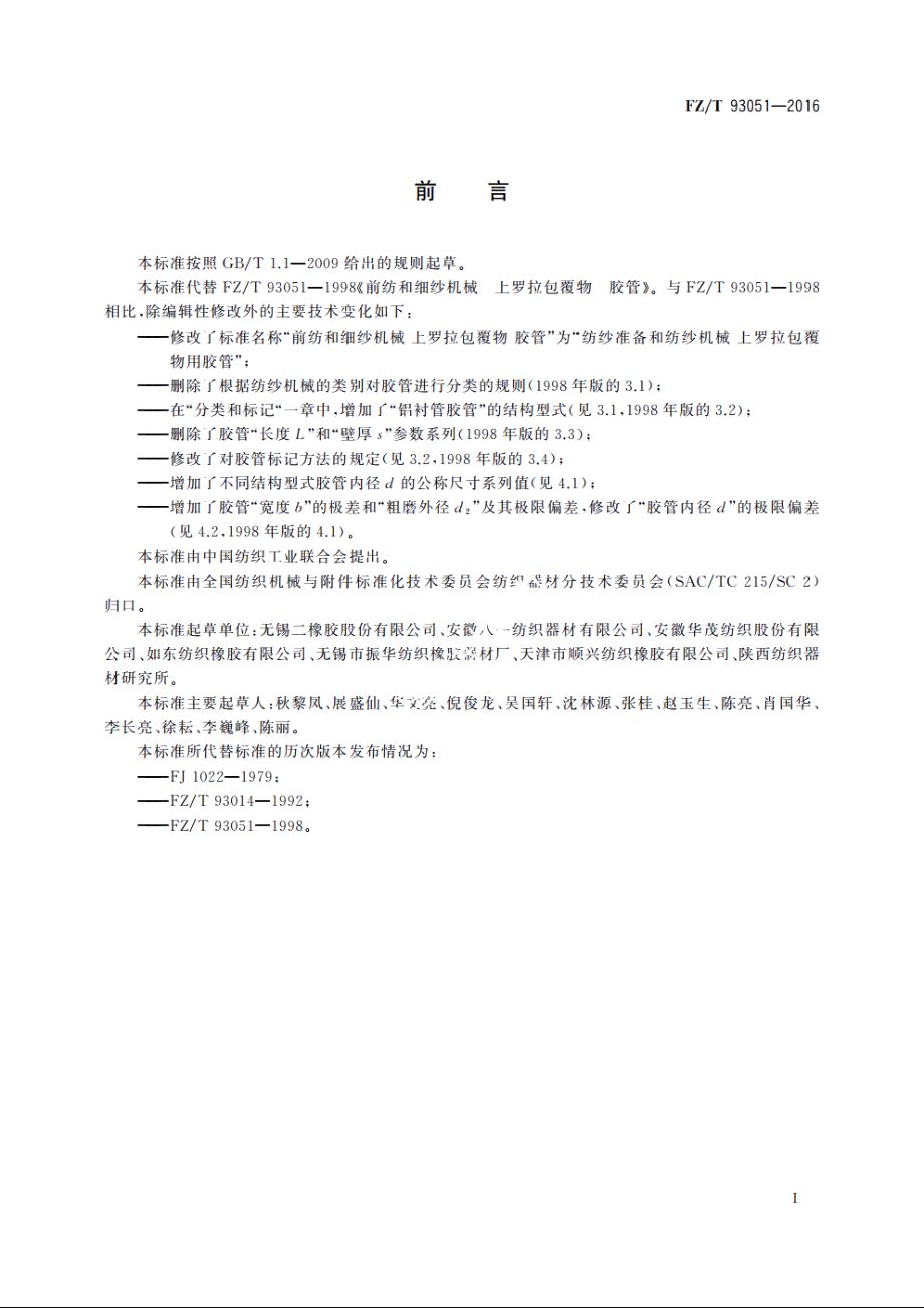 纺纱准备和纺纱机械　上罗拉包覆物用胶管 FZT 93051-2016.pdf_第2页