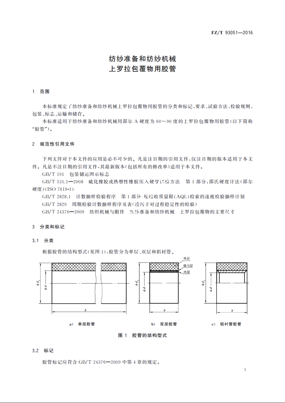 纺纱准备和纺纱机械　上罗拉包覆物用胶管 FZT 93051-2016.pdf_第3页