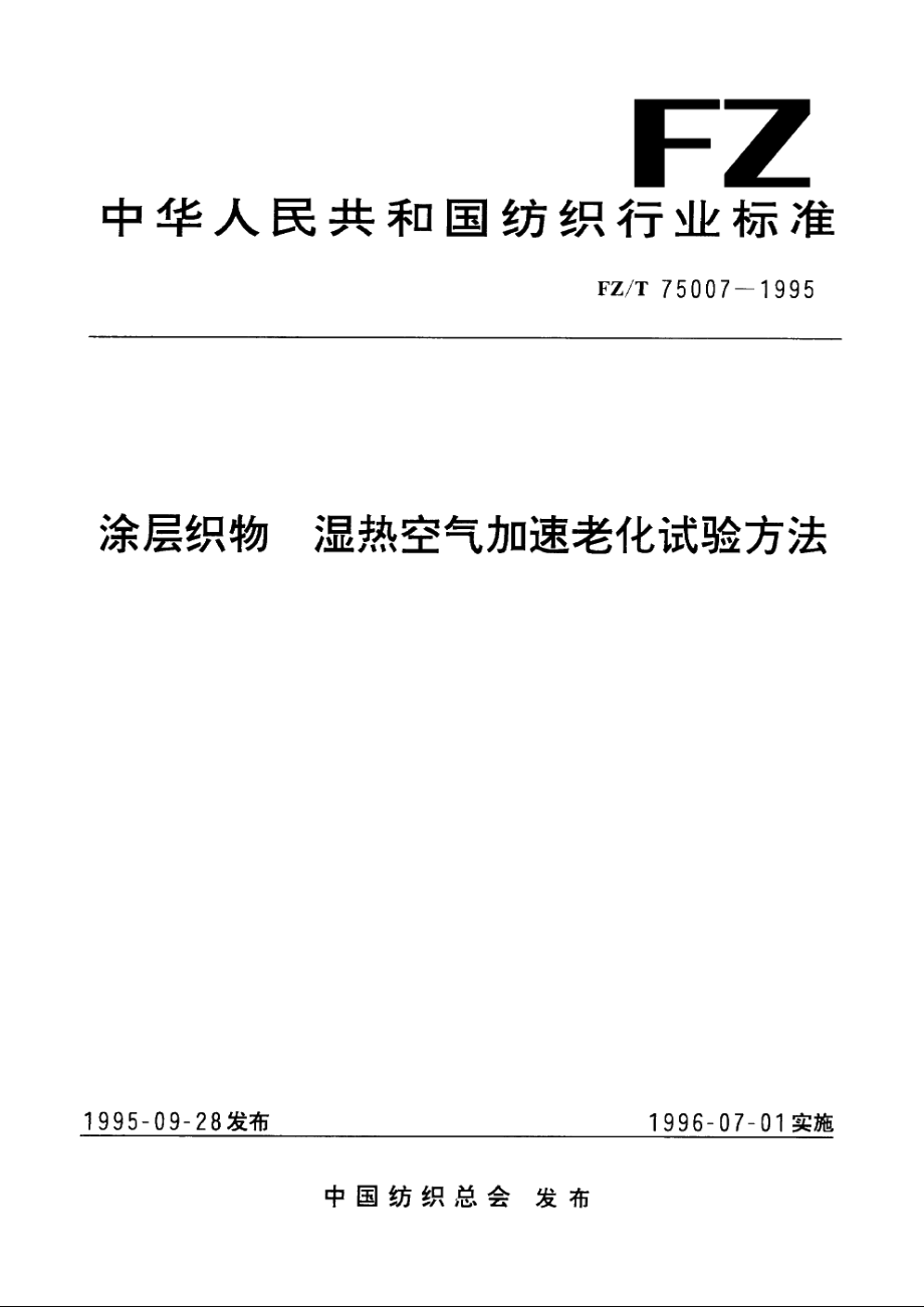 涂层织物　湿热空气加速老化试验方法 FZT 75007-1995.pdf_第1页