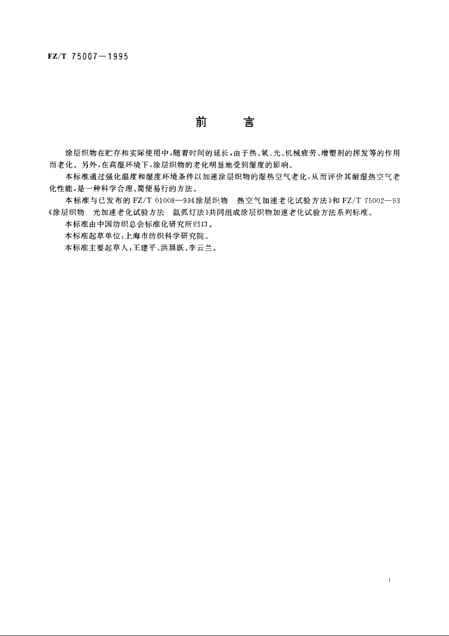 涂层织物　湿热空气加速老化试验方法 FZT 75007-1995.pdf_第2页